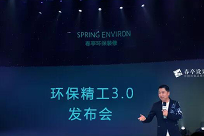 重塑升級，破即新生 ——春亭裝飾發布環保精工3.0裝修標準