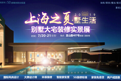 上海之夏墅生活 ——別墅大宅裝修實景展，開啟裝修5G時代！