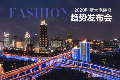 春亭發布2020別墅大宅裝修新趨勢